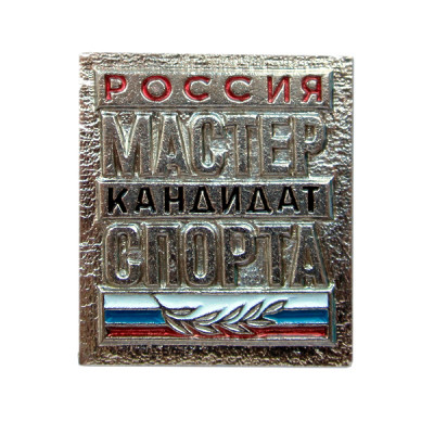 Нагрудный знак " Мастер спорта "