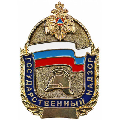 Нагрудный знак МЧС " Государственный пожарный надзор"