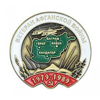 Нагрудный знак " Ветеран Афганской войны "