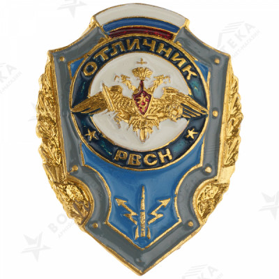 Нагрудный знак " Отличник РВСН "