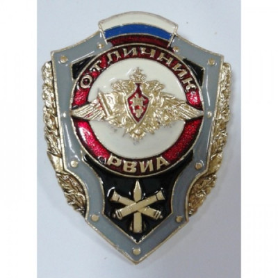 Нагрудный знак "Отличник РВиА "