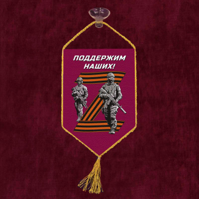 Автомобильный вымпел Операция «Z»