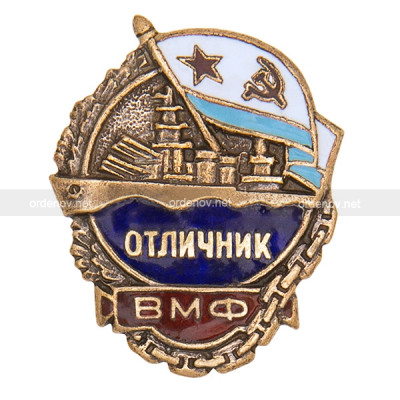 Нагрудный знак "Отличник ВМФ "