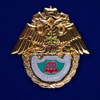 Нагрудный знак " 200 выходов на охрану границы "