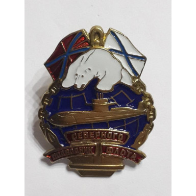Нагрудный знак "Подводник Северного флота "